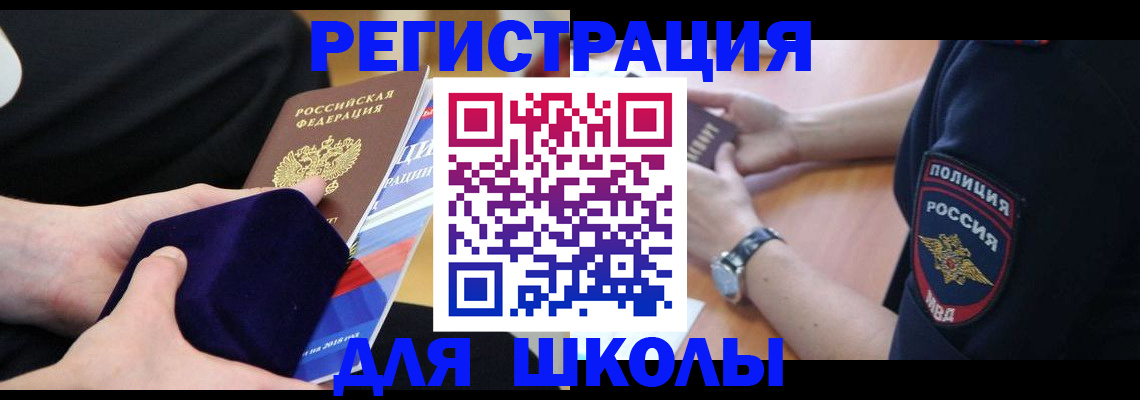 прописка для школы в Грязовце